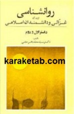 کتاب روانشناسی از دیدگاه غزالی و دانشمندان اسلامی